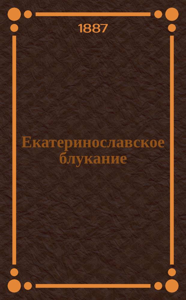 Екатеринославское блукание (1777-1791)