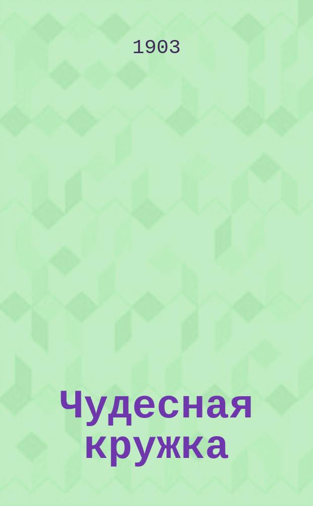 Чудесная кружка : Рассказ для детей : (Из мифологии)