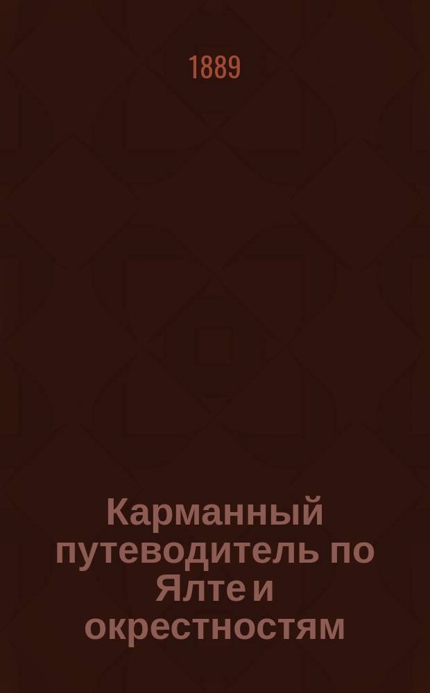 Карманный путеводитель по Ялте и окрестностям