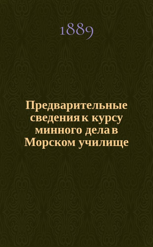 Предварительные сведения к курсу минного дела в Морском училище : (Выборка из 1-й ч. Руководства для минных школ)