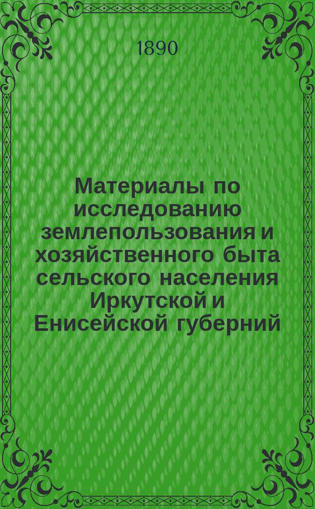 Материалы по исследованию землепользования и хозяйственного быта сельского населения Иркутской и Енисейской губерний. Т. 2 : Иркутская губерния