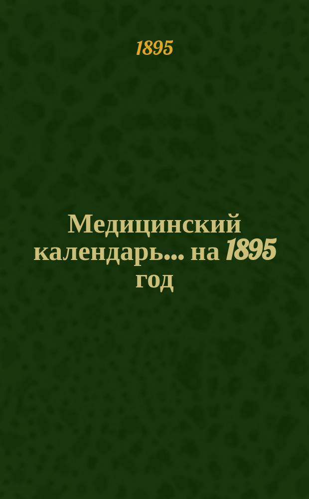 Медицинский календарь ... на 1895 год