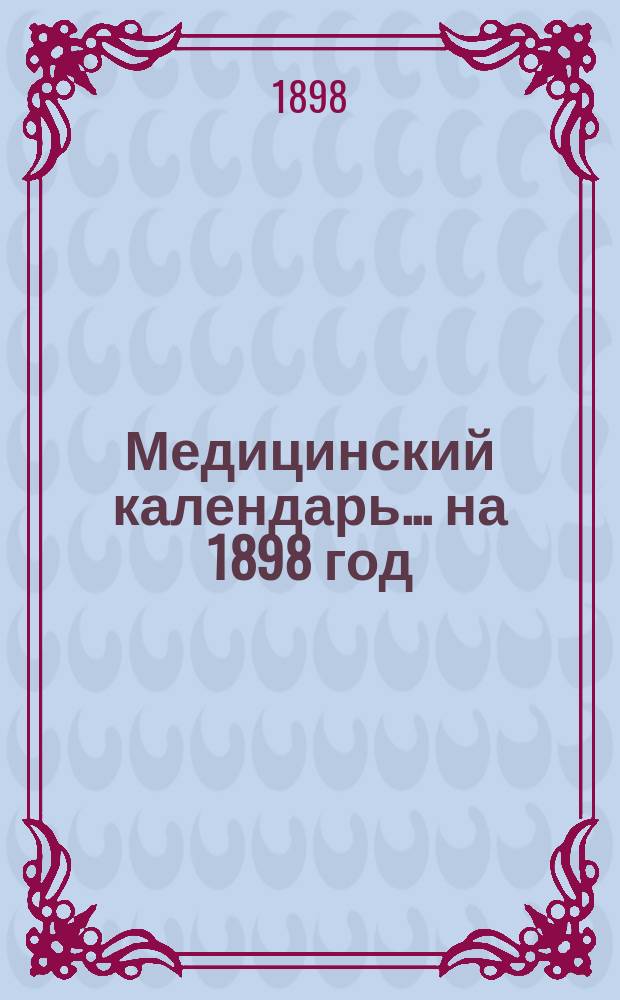 Медицинский календарь ... на 1898 год