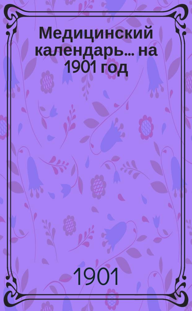 Медицинский календарь ... на 1901 год