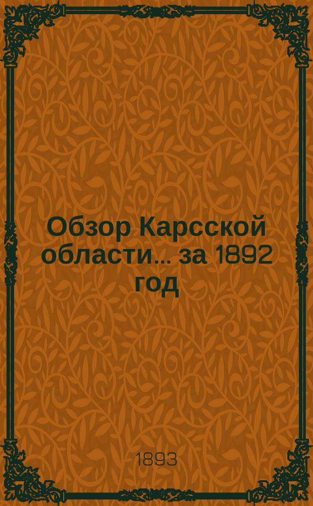 Обзор Карсской области... за 1892 год