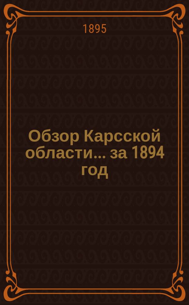 Обзор Карсской области... за 1894 год