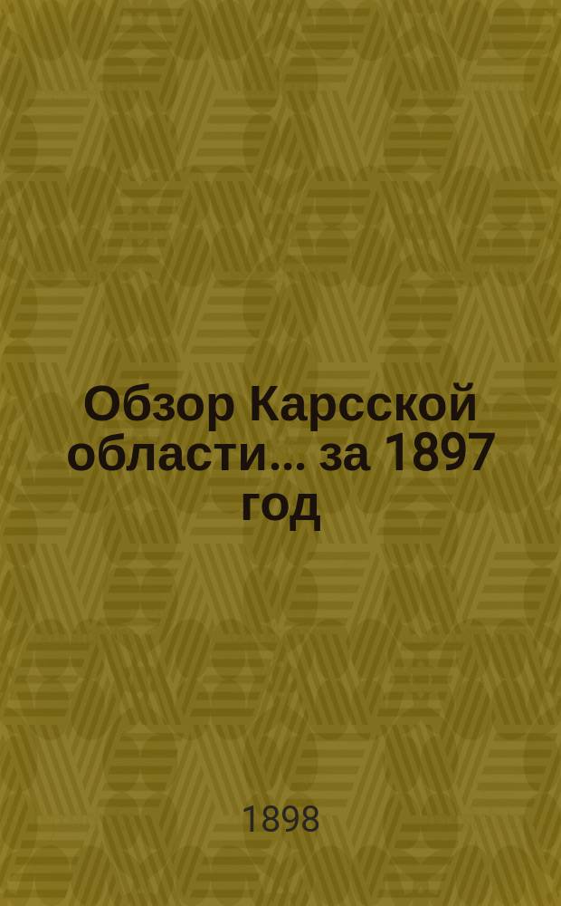 Обзор Карсской области... за 1897 год