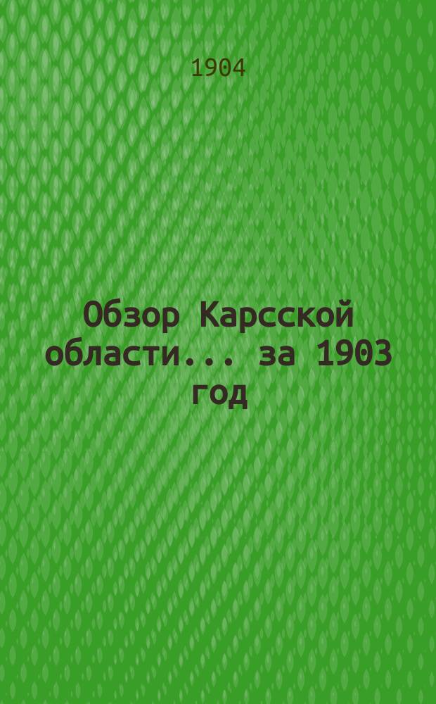 Обзор Карсской области... за 1903 год