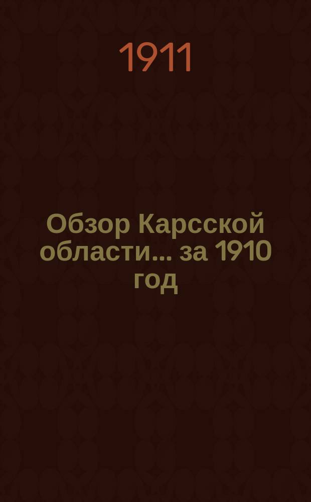 Обзор Карсской области... за 1910 год