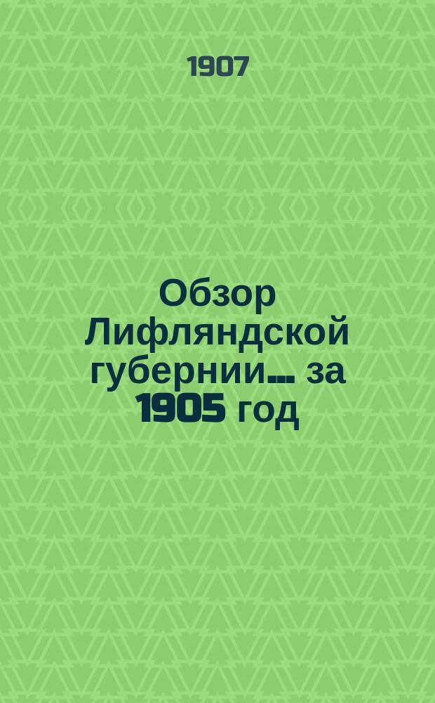 Обзор Лифляндской губернии... за 1905 год