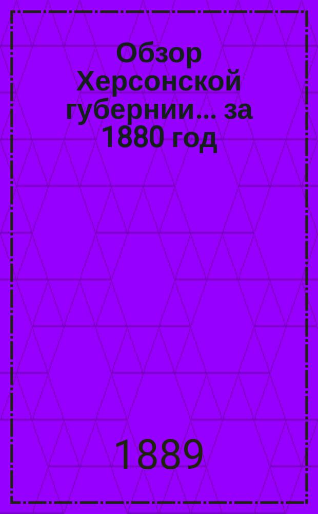 Обзор Херсонской губернии... за 1880 год