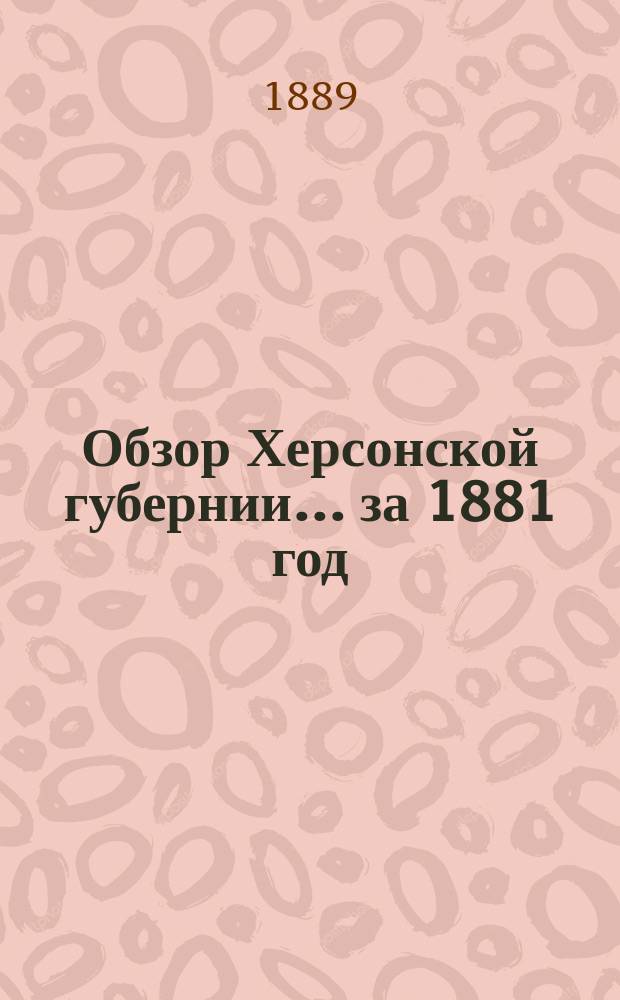 Обзор Херсонской губернии... за 1881 год