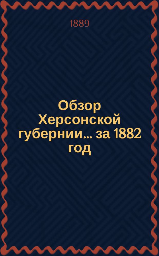 Обзор Херсонской губернии... за 1882 год