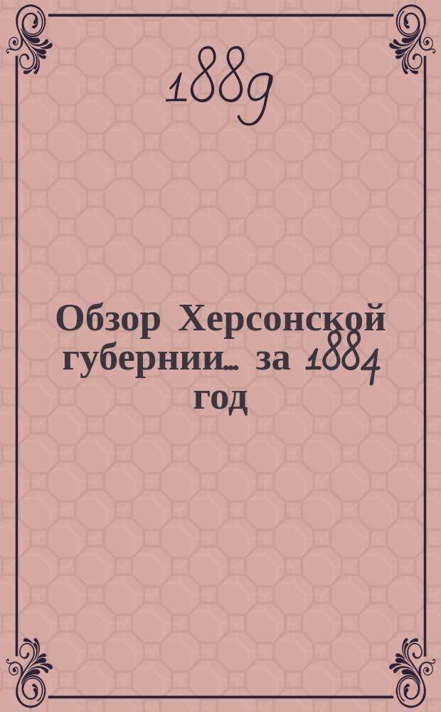 Обзор Херсонской губернии... за 1884 год