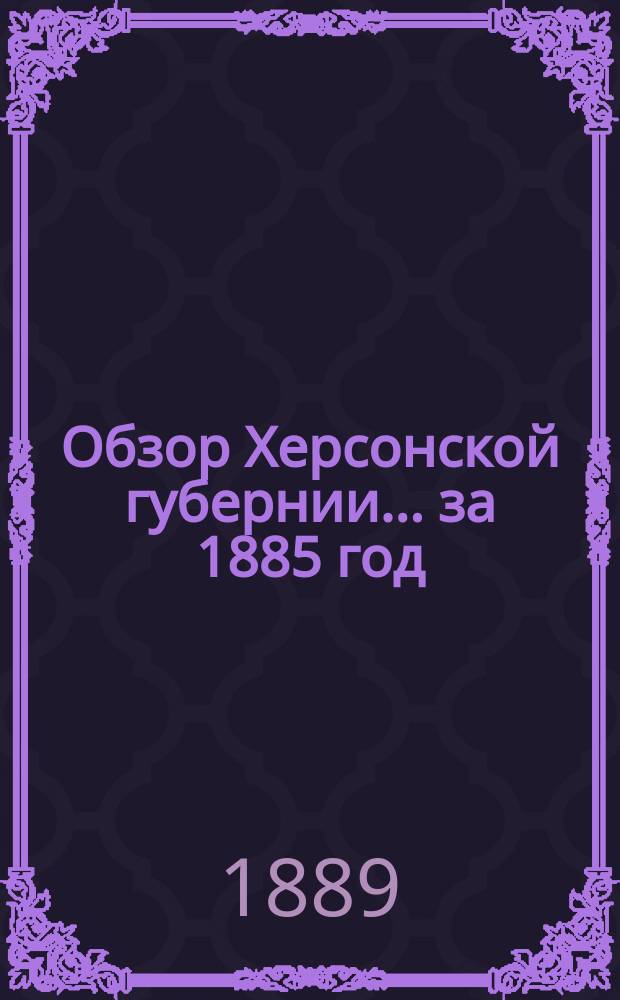 Обзор Херсонской губернии... за 1885 год