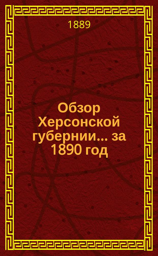 Обзор Херсонской губернии... за 1890 год