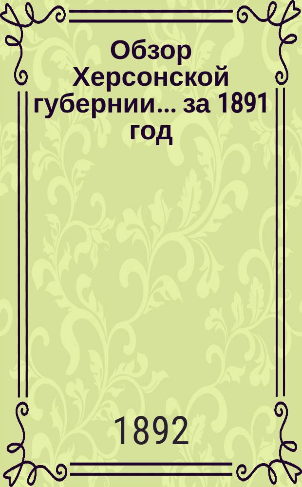 Обзор Херсонской губернии... за 1891 год