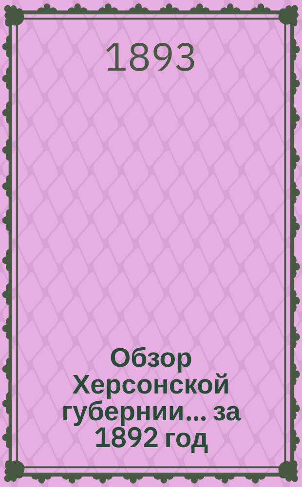 Обзор Херсонской губернии... за 1892 год