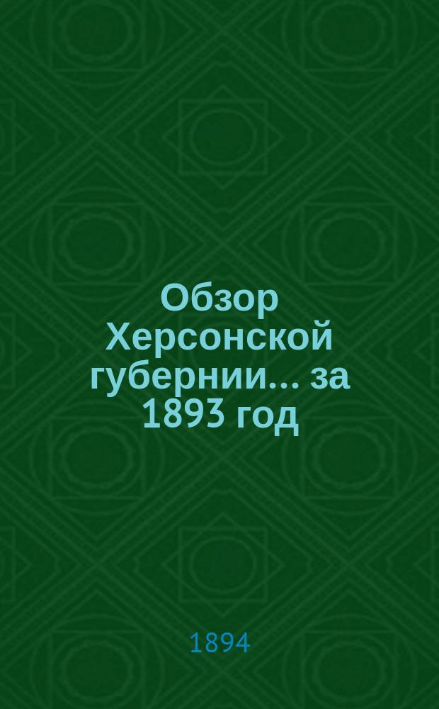 Обзор Херсонской губернии... за 1893 год