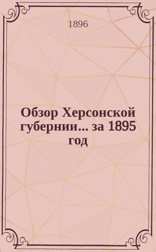 Обзор Херсонской губернии... за 1895 год