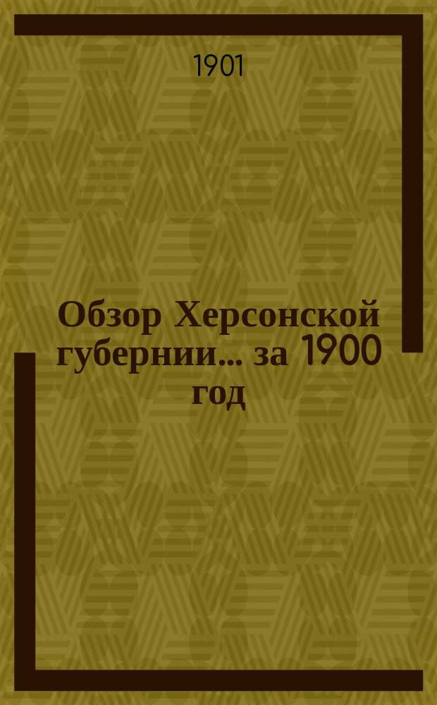 Обзор Херсонской губернии... за 1900 год