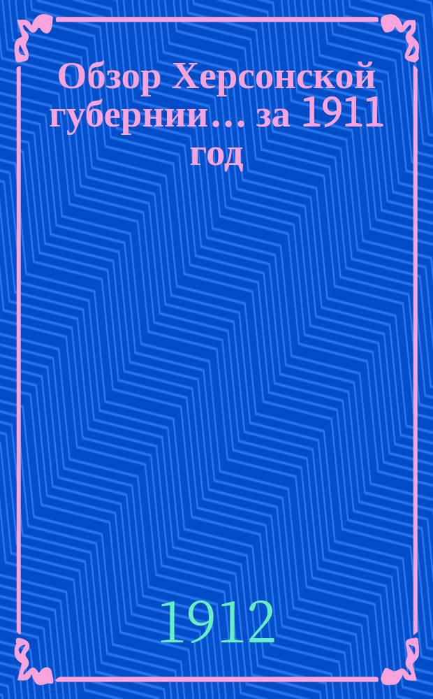 Обзор Херсонской губернии... за 1911 год