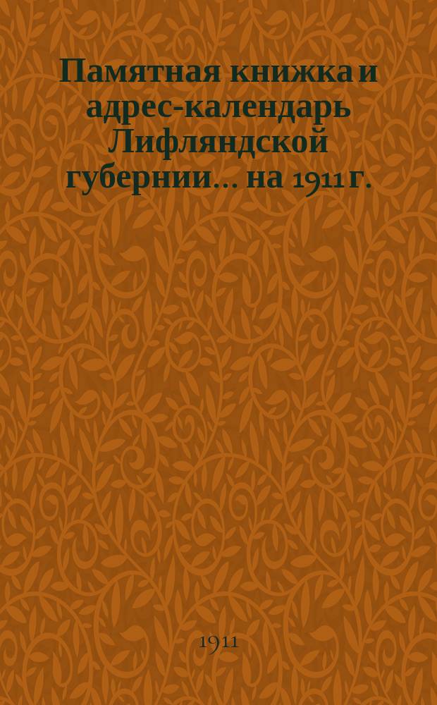 Памятная книжка и адрес-календарь Лифляндской губернии ... на 1911 г.