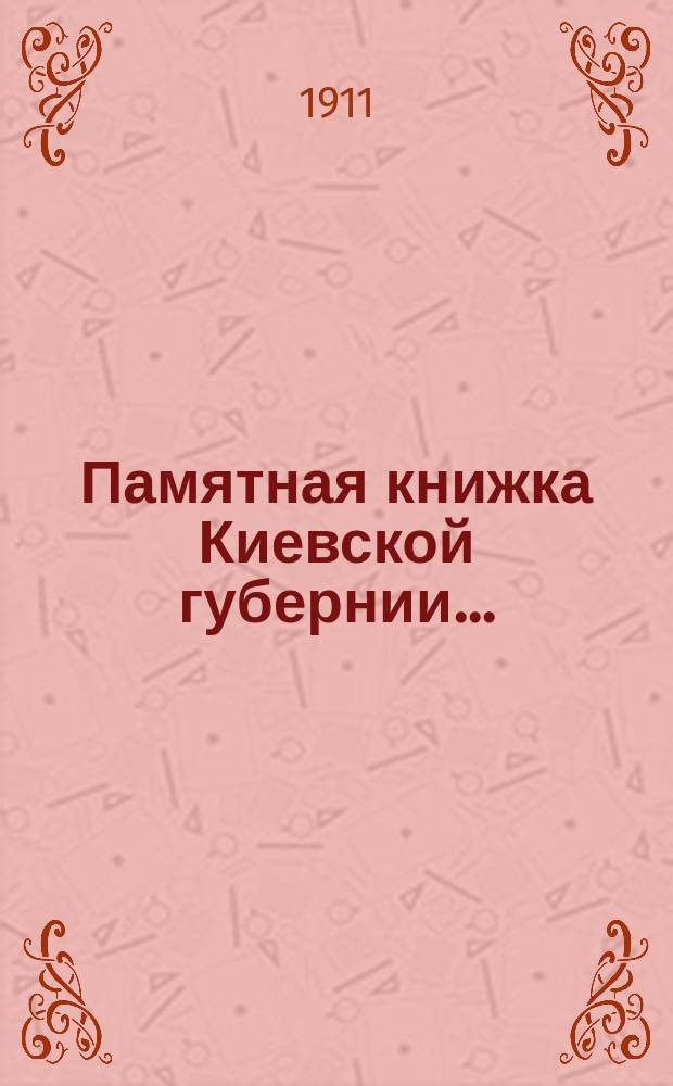 Памятная книжка Киевской губернии .. : С прил. Адрес-календаря губ. на 1912 год