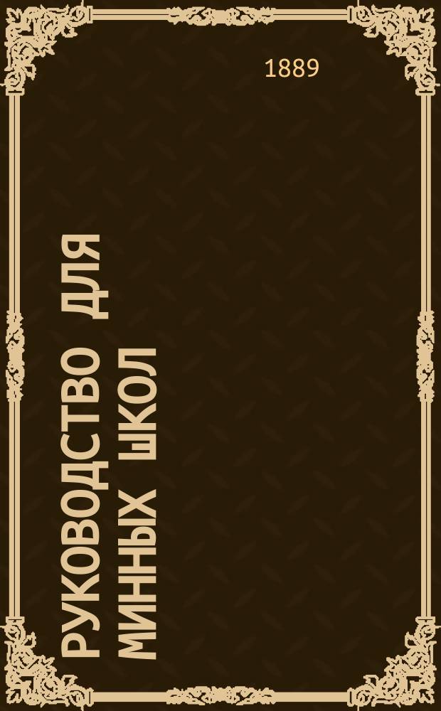 Руководство для минных школ