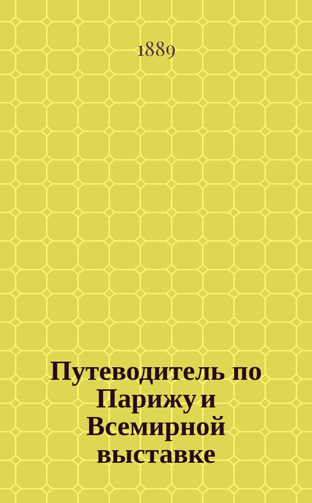 Путеводитель по Парижу и Всемирной выставке