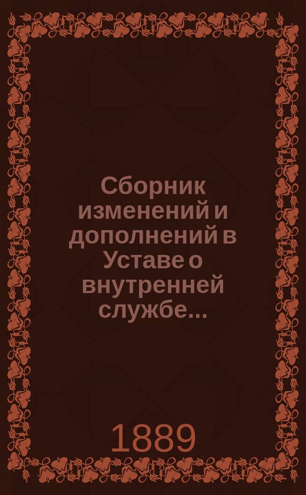 Сборник изменений и дополнений в Уставе о внутренней службе...