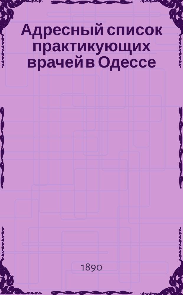 Адресный список практикующих врачей в Одессе