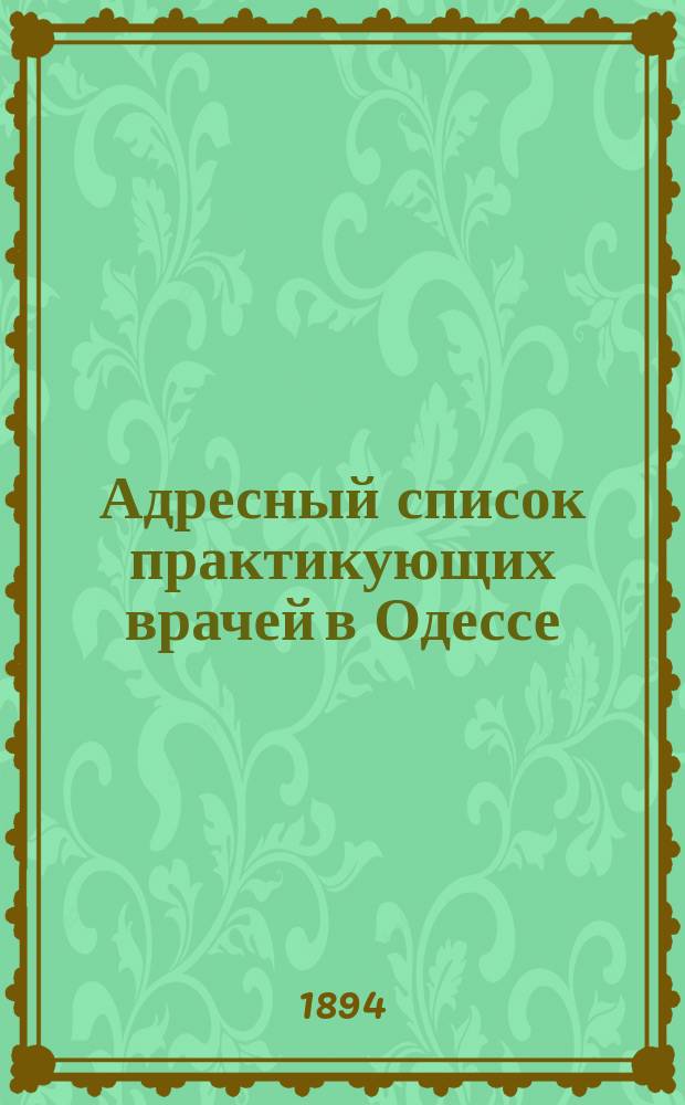 Адресный список практикующих врачей в Одессе