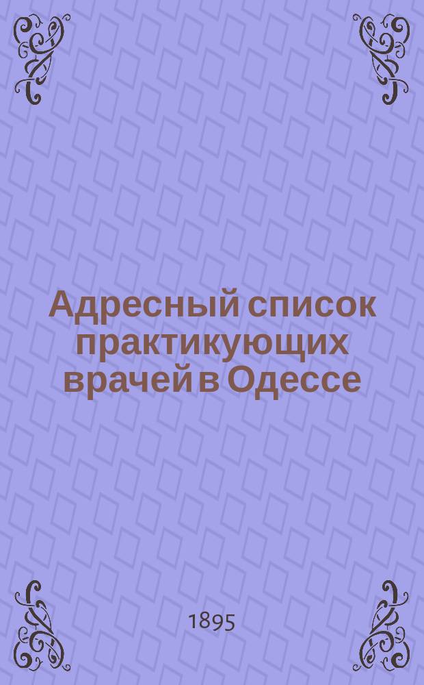 Адресный список практикующих врачей в Одессе