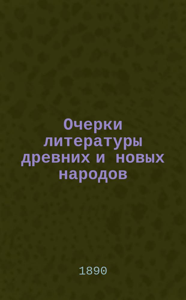 Очерки литературы древних и новых народов : Пособие при изуч. словесности в среднеучеб. заведениях, сост. Гарусовым : Поэзия драм. : В 2 кн