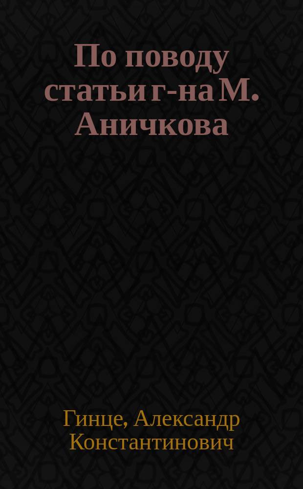 По поводу статьи г-на М. Аничкова: "Соображения относительно сравнительной выгодности ширококолейных и узкоколейных железных дорог" и заметка о "выгодности вагонов большой подъемной силы" : (Журн. М.П.С. август с. г., с. 1273-1287)