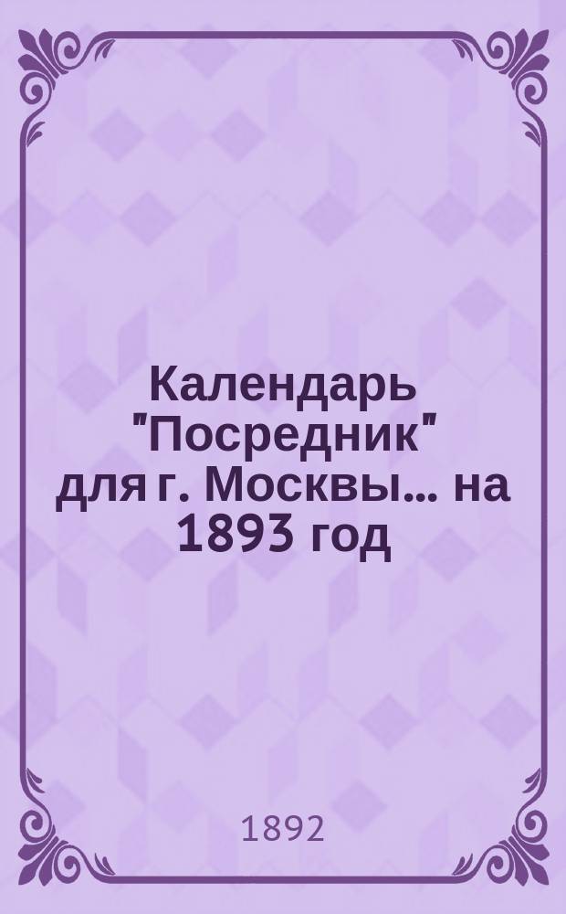 Календарь "Посредник" для г. Москвы... ... на 1893 год