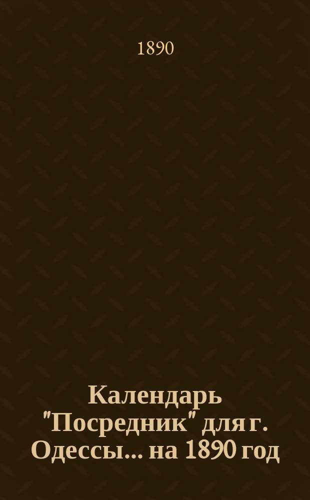 Календарь "Посредник" для г. Одессы... ... на 1890 год