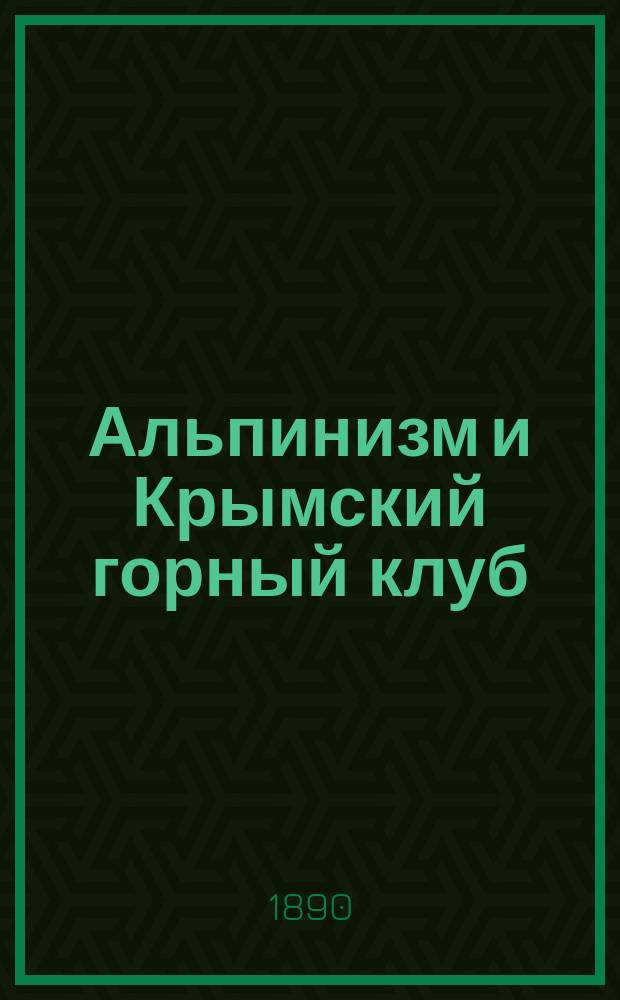 Альпинизм и Крымский горный клуб; Устав Крымского горного клуба