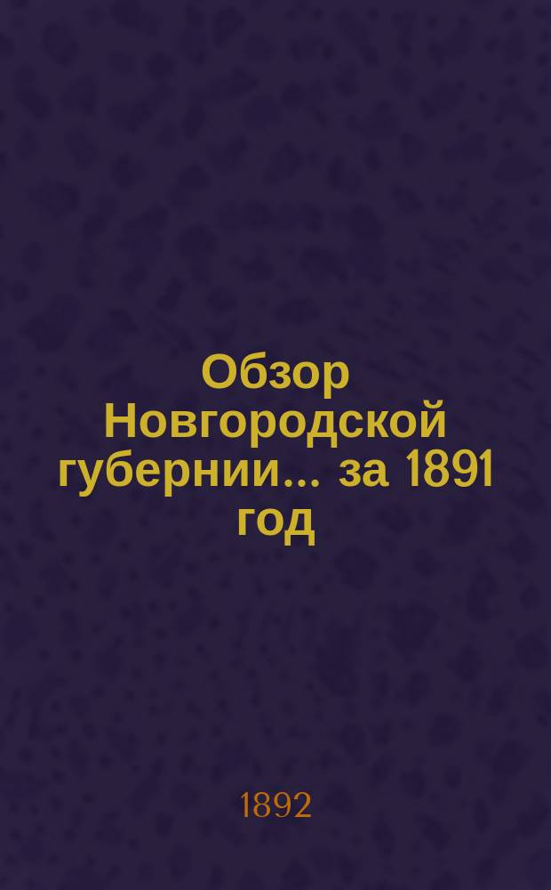 Обзор Новгородской губернии... ... за 1891 год
