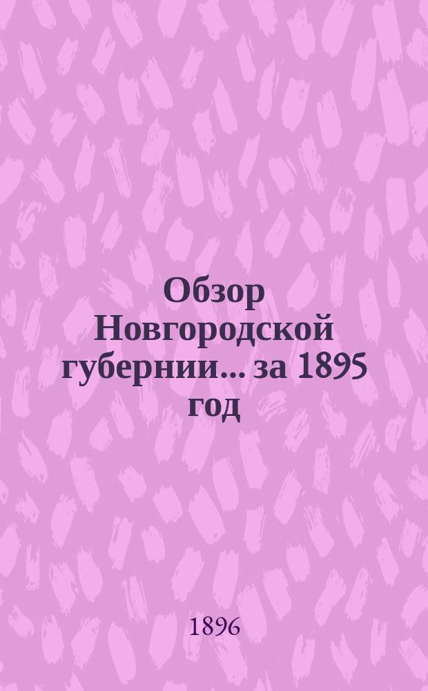 Обзор Новгородской губернии... ... за 1895 год