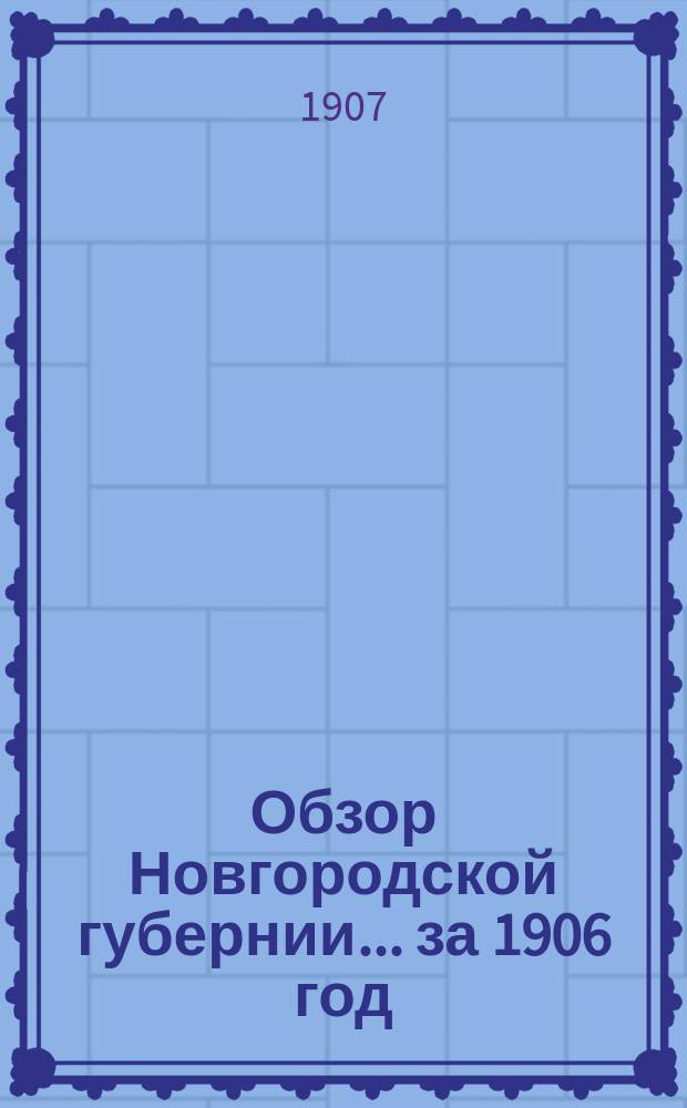 Обзор Новгородской губернии... ... за 1906 год