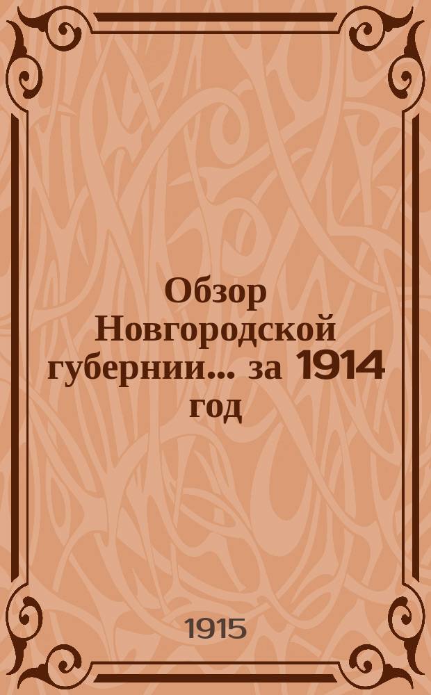 Обзор Новгородской губернии... ... за 1914 год