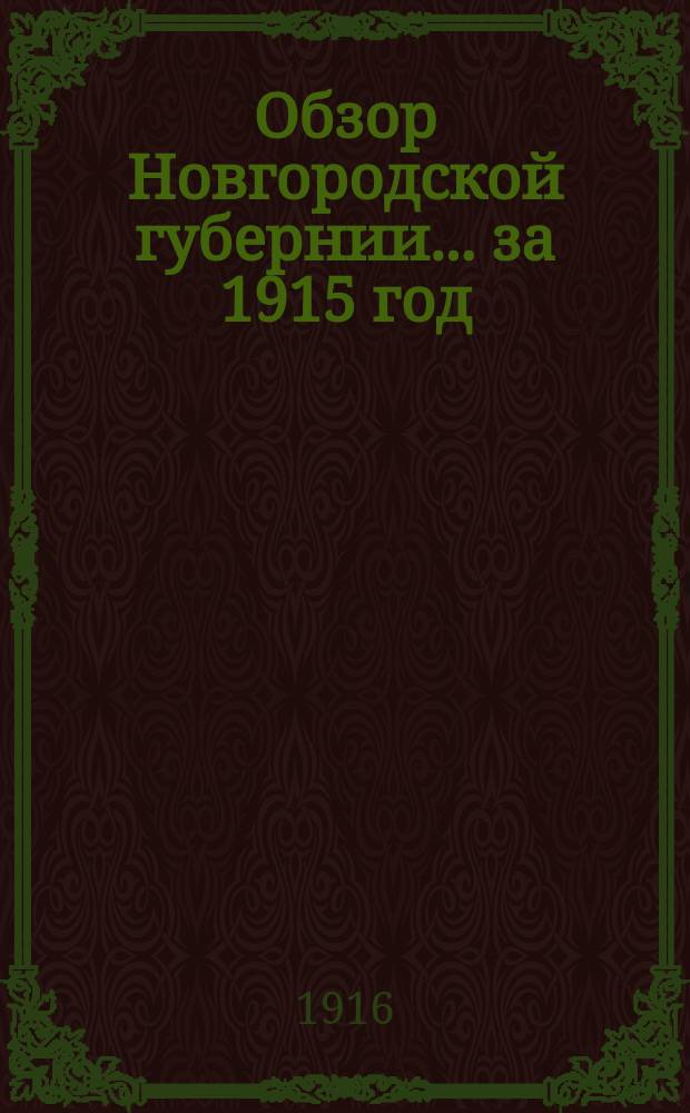 Обзор Новгородской губернии... ... за 1915 год