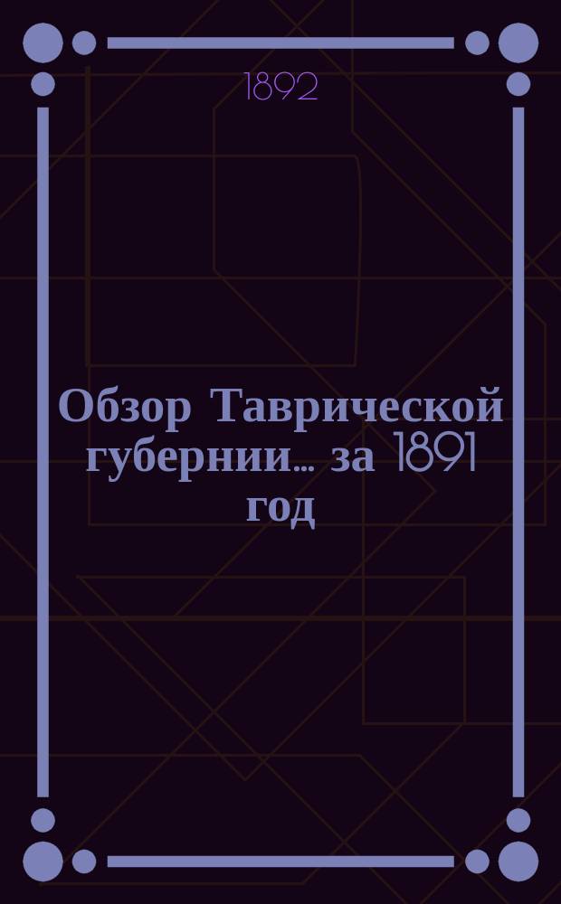 Обзор Таврической губернии... ... за 1891 год