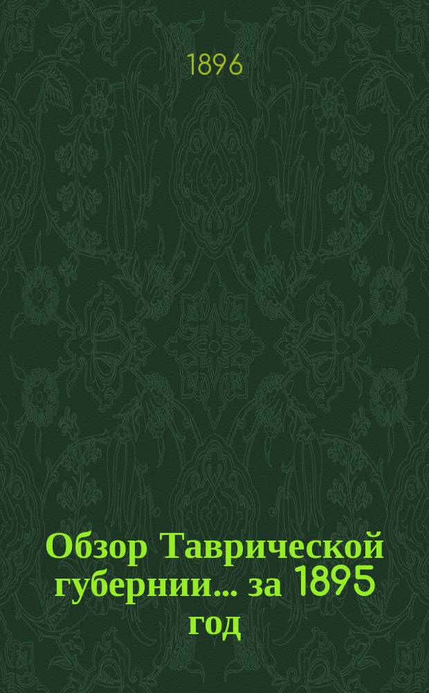 Обзор Таврической губернии... ... за 1895 год