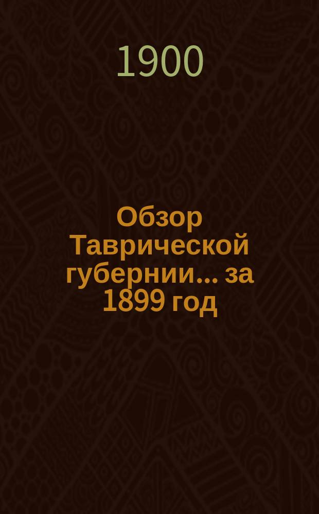 Обзор Таврической губернии... ... за 1899 год