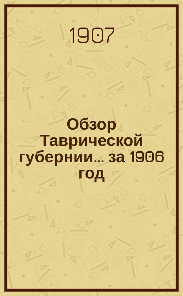 Обзор Таврической губернии... ... за 1906 год