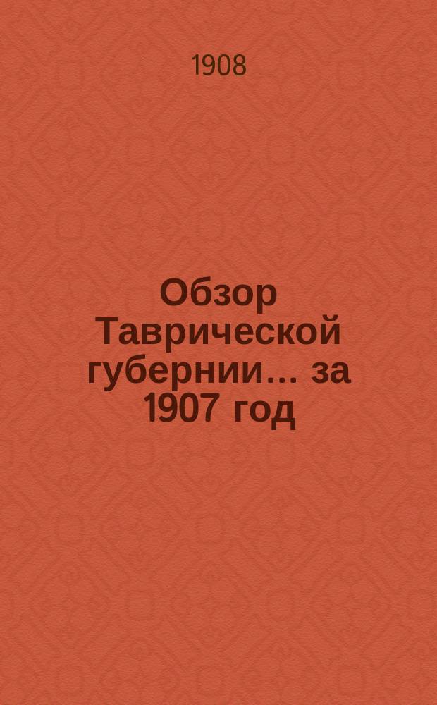 Обзор Таврической губернии... ... за 1907 год