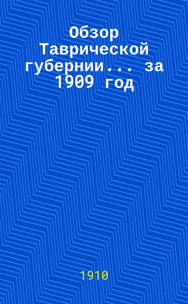 Обзор Таврической губернии... ... за 1909 год